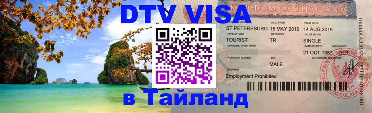 Visa в Таиланд 