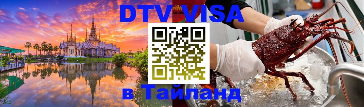 DTV Visa Thailand — прайс и условия, виза без дополнительных документов - 