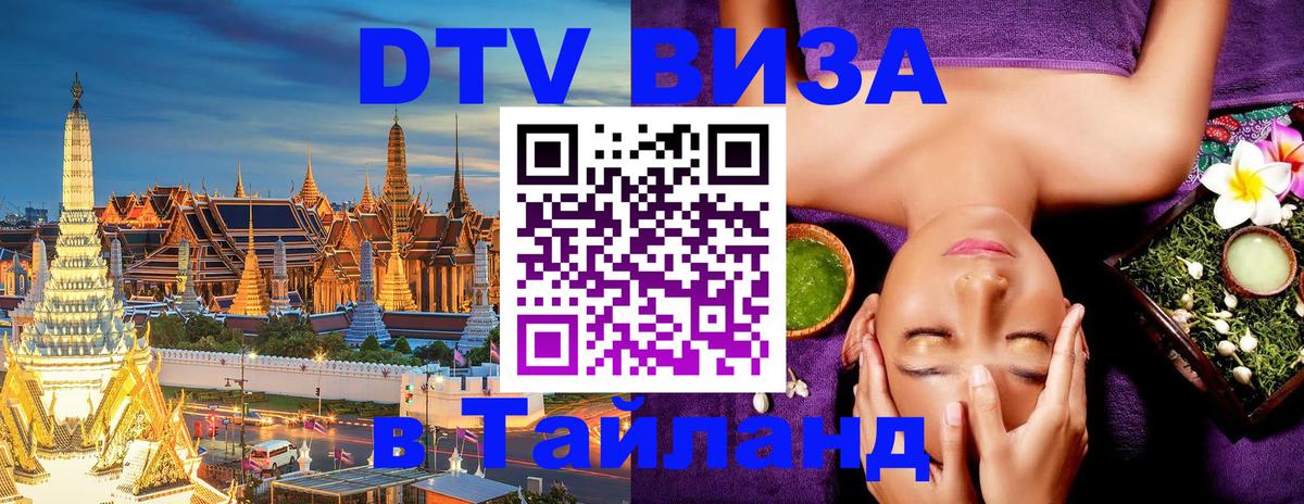 ДТВ VISA Тайланд для фрилансеров 